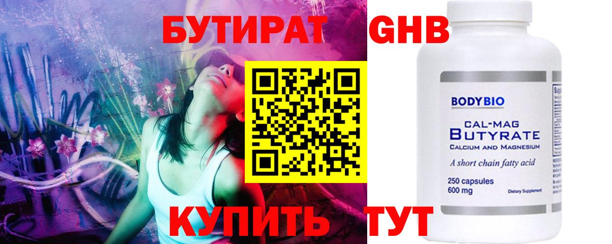БУТИРАТ бутандиол  Вход с VPN  Елабуга 